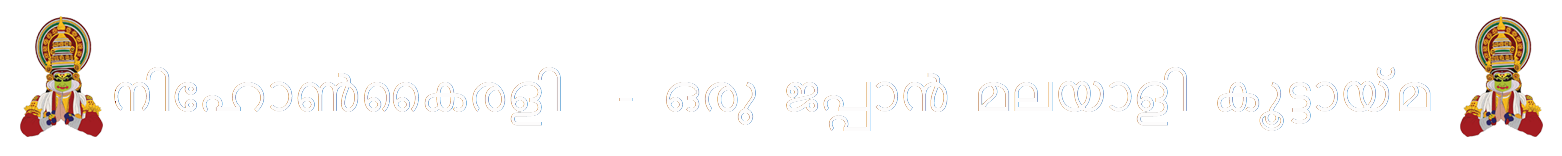 നിഹോൺകൈരളി  - ഒരു ജപ്പാൻ മലയാളി കൂട്ടായ്മ 
